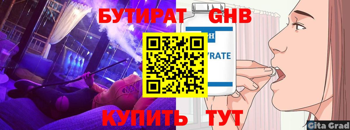 Бутират бутандиол  Вход с VPN  БУТИРАТ  Янаул 