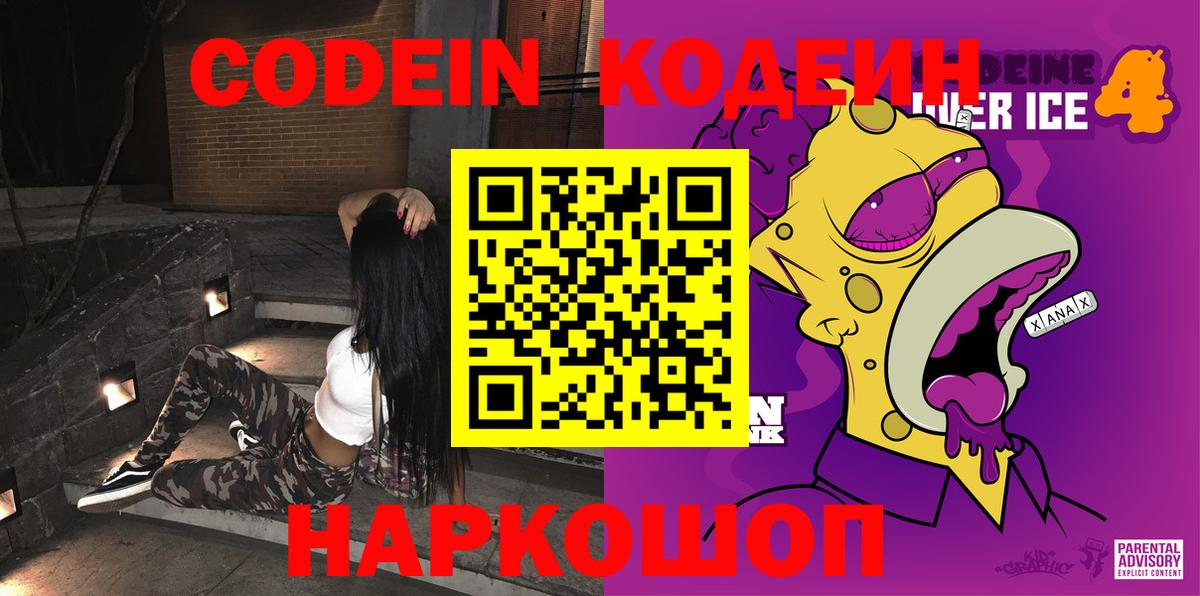 Кодеин напиток Lean (лин)  Вход с VPN  Codein Purple Drank  Янаул 