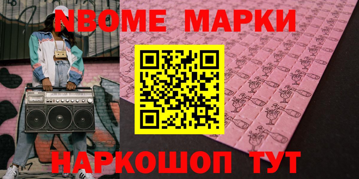 Марки N-bome 1500мкг Янаул